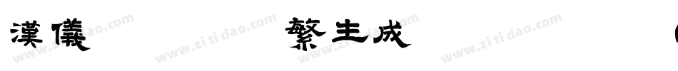 汉仪北魏写经 繁生成器字体转换